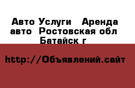 Авто Услуги - Аренда авто. Ростовская обл.,Батайск г.